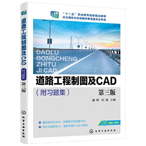 道路工程制图及CAD（唐新）（附习题集）  第三版