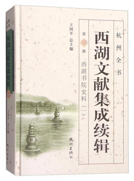 杭州全書：西湖文獻(xiàn)集成續(xù)輯（第14冊(cè) 西湖書院史料1）