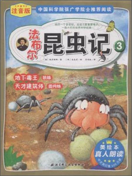 法布爾昆蟲記3：地下毒王狼蛛天才建筑師圓網(wǎng)蛛（注音版)
