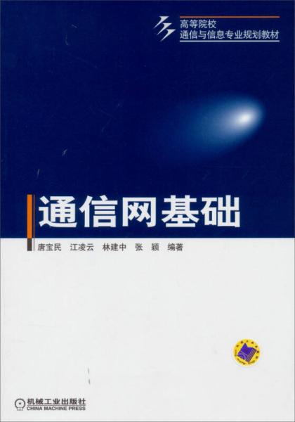 通信網(wǎng)基礎(chǔ)/高等院校通信與信息專業(yè)規(guī)劃教材