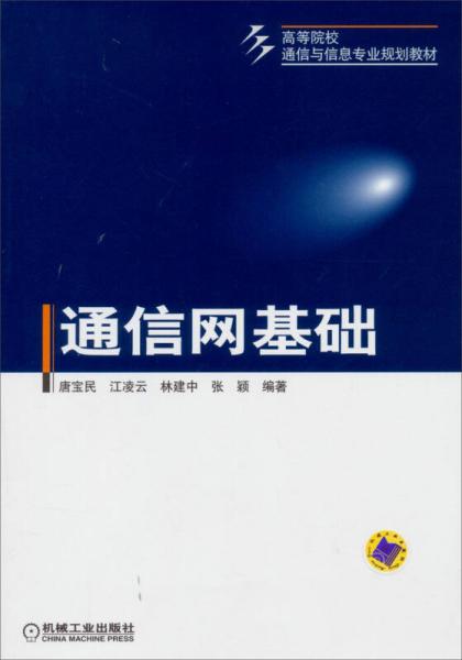 通信网基础/高等院校通信与信息专业规划教材