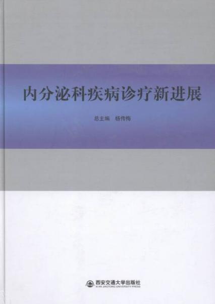 內分泌科疾病診療新進展