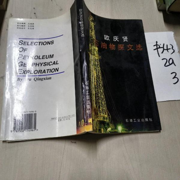 歐慶賢石油物探文選