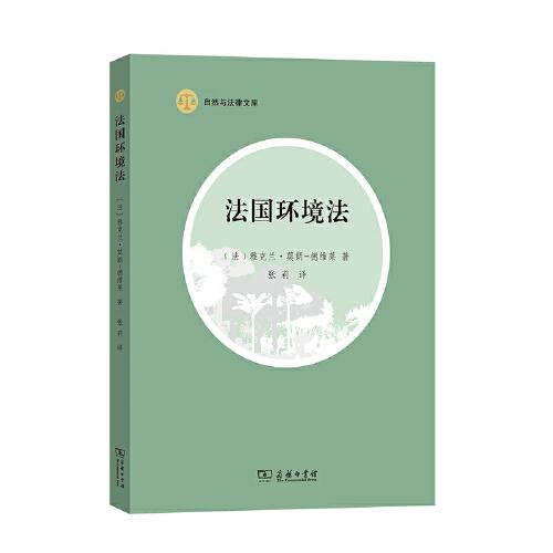 法國環(huán)境法(自然與法律文庫)
