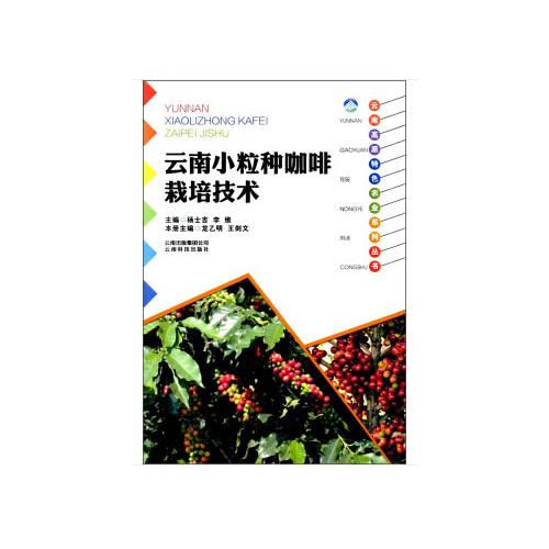 云南高原特色农业系列丛书：云南小粒种咖啡栽培技术