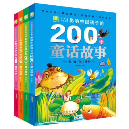 小樹苗成長必讀 影響中國孩子的800個童話故事 ：名家力作，精彩童話，彩圖注音，成長必讀；著名兒童文學(xué)作家、詩人，國際安徒生獎提名獎獲得者 金波傾情作序推薦