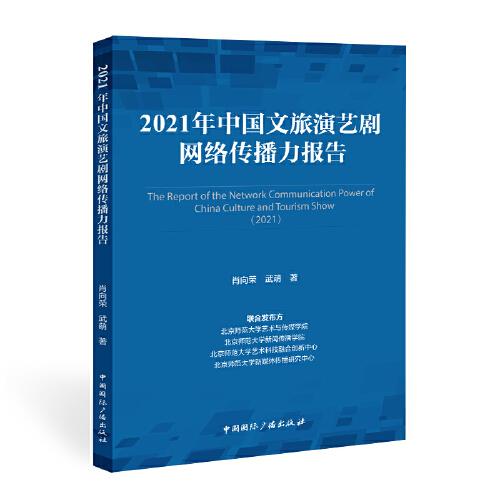 2021年中國文旅演藝劇網(wǎng)絡(luò)傳播力報告