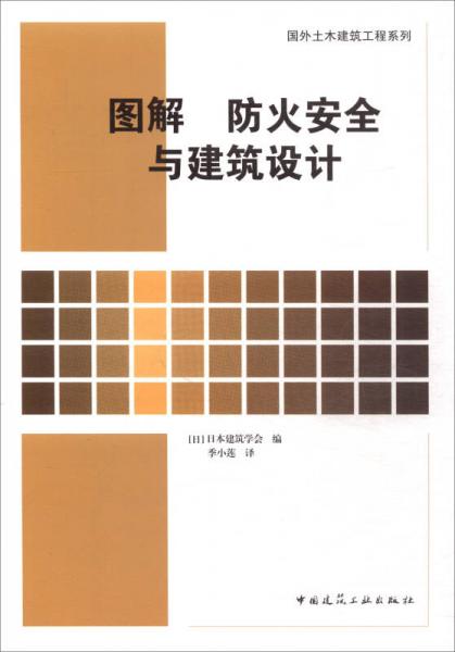 圖解防火安全與建筑設計