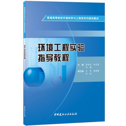 環(huán)境工程實(shí)驗(yàn)指導(dǎo)教程·普通高等院校環(huán)境科學(xué)與工程類系列規(guī)劃教材