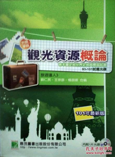 觀光資源概論