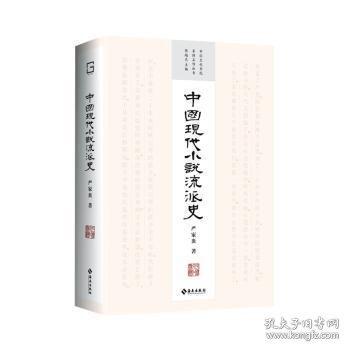 中國現(xiàn)代小說流派史