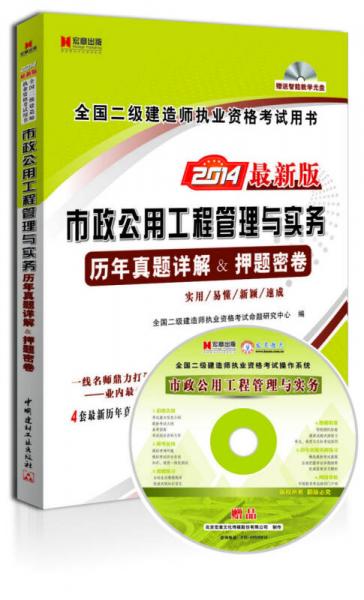 宏章出版：市政公用工程管理与实务历年真题详解&押题密卷（2014最新版）