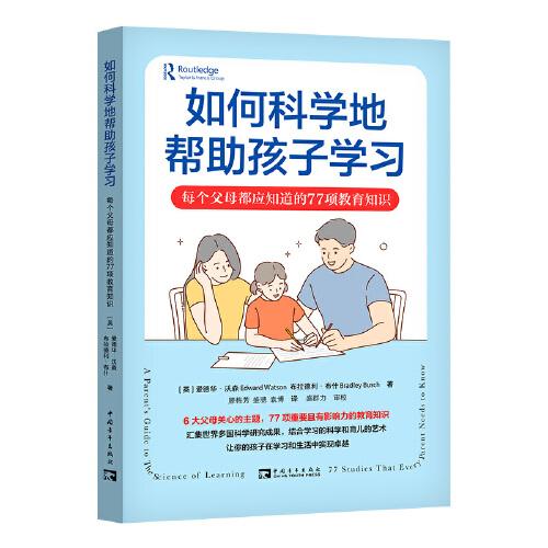 如何科學(xué)地幫助孩子學(xué)習(xí)：每個(gè)父母都應(yīng)知道的77項(xiàng)教育知識(shí)
