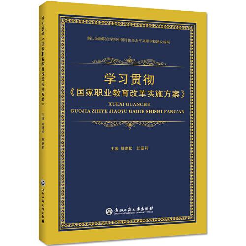 学习贯彻《国家职业教育改革实施方案》