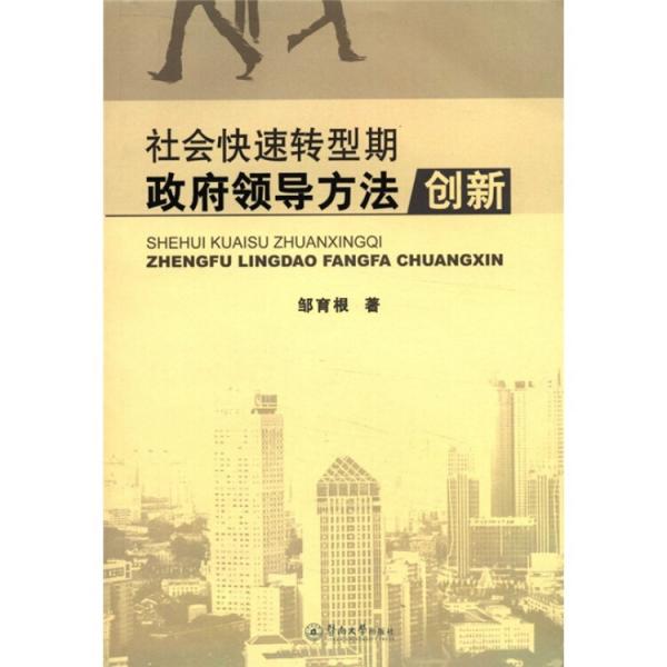 社會快速轉(zhuǎn)型期政府領(lǐng)導(dǎo)方法創(chuàng)新