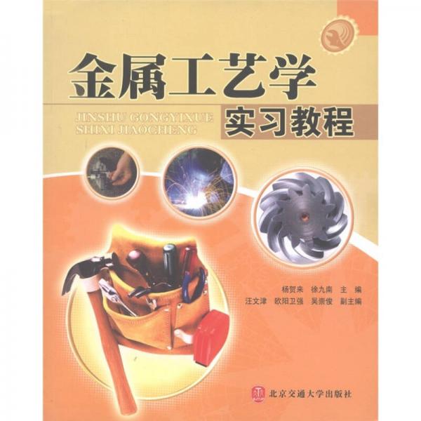 金屬工藝學(xué)實(shí)習(xí)教程