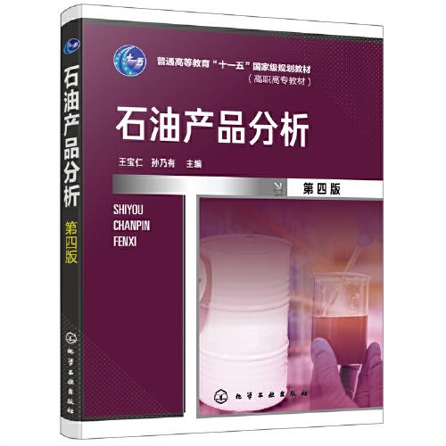 石油產(chǎn)品分析（王寶仁）（第四版）