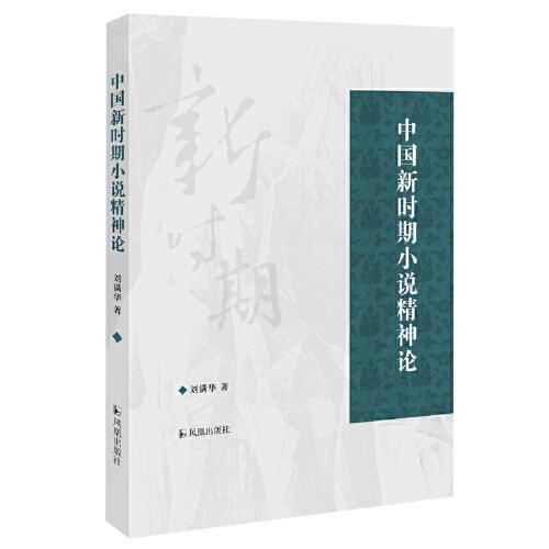 中国新时期小说精神论  刘满华著 凤凰出版社