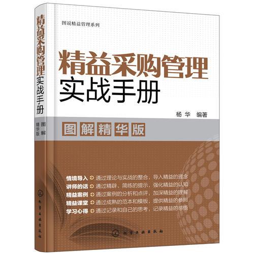 图说精益管理系列--精益采购管理实战手册（图解精华版）