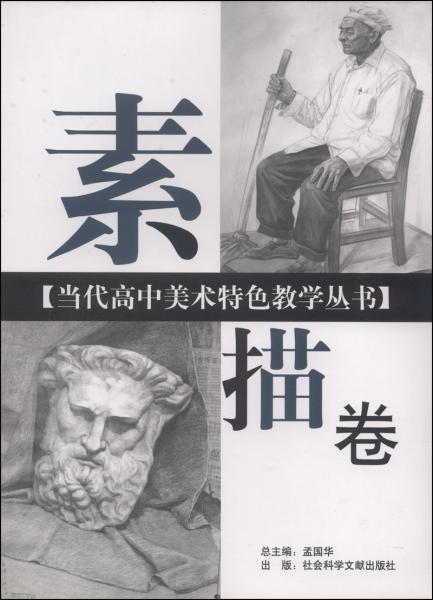 當(dāng)代高中美術(shù)特色教學(xué)叢書：素描卷