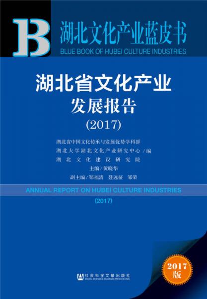 湖北省文化产业发展报告（2017）