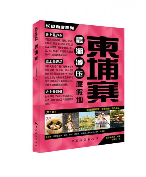 長空自游系列：柬埔寨