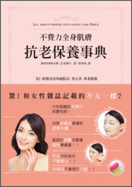 不費(fèi)力全身肌膚抗老保養(yǎng)事典