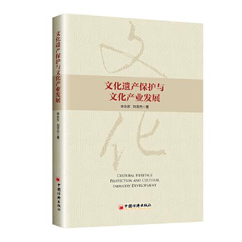 文化遺產(chǎn)保護(hù)與文化產(chǎn)業(yè)發(fā)展