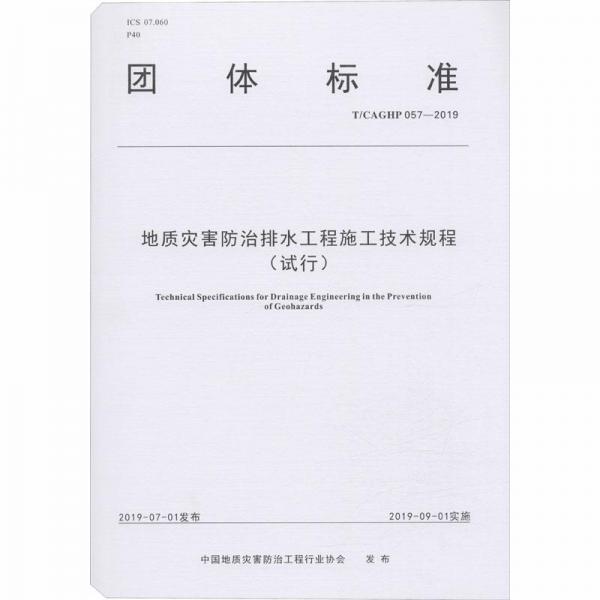 地质灾害防治排水工程施工技术规程(试行T\\CAGHP057-2019)/团体标准