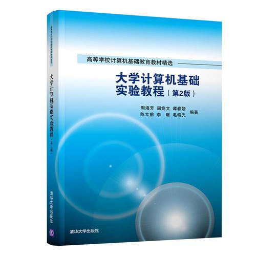 大學計算機基礎實驗教程（第2版）
