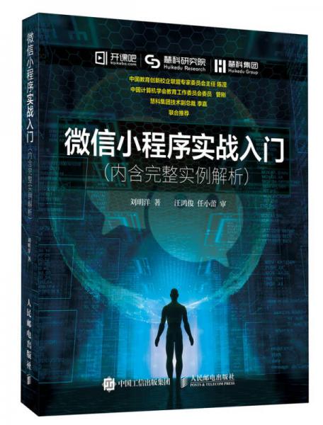 微信小程序实战入门 内含完整实例解析