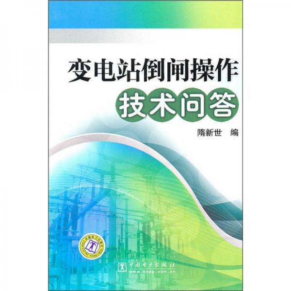 變電站倒閘操作技術(shù)問答