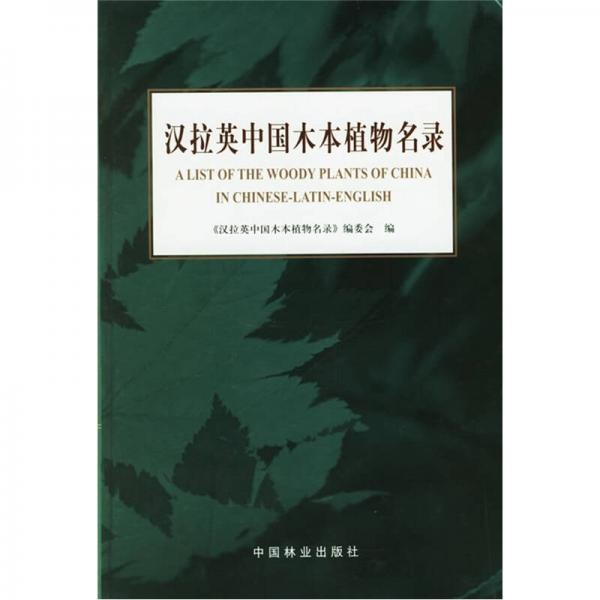 汉拉英中国木本植物名录