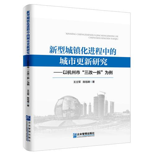 新型城鎮(zhèn)化進(jìn)程中的城市更新研究：以杭州市“三改一拆”為例