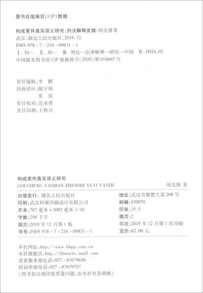 构成要件真实语义研究