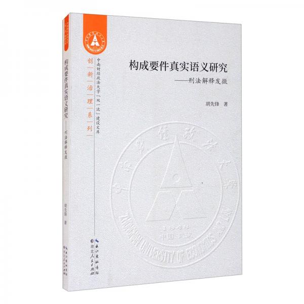 构成要件真实语义研究