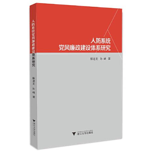 人防系統(tǒng)黨風廉政建設體系研究