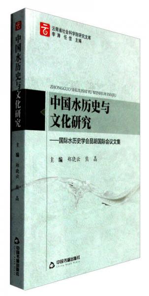 中國水歷史與文化研究：國際水歷史學會昆明國際會議文集