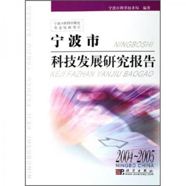 寧波市科技發(fā)展研究報告