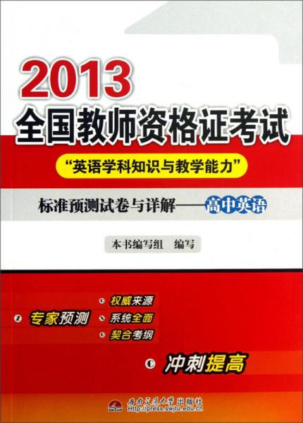 2013全國教師資格證考試“英語學(xué)科知識(shí)與教學(xué)能力”標(biāo)準(zhǔn)預(yù)測試卷與詳解：高中英語