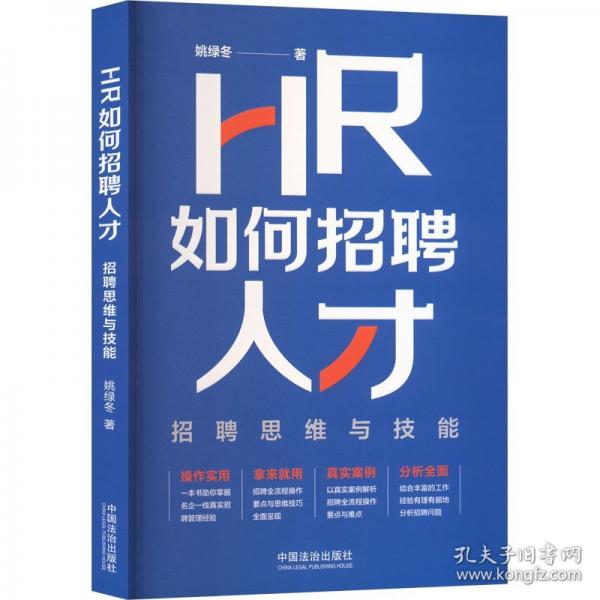 HR如何招聘人才：招聘思维与技能