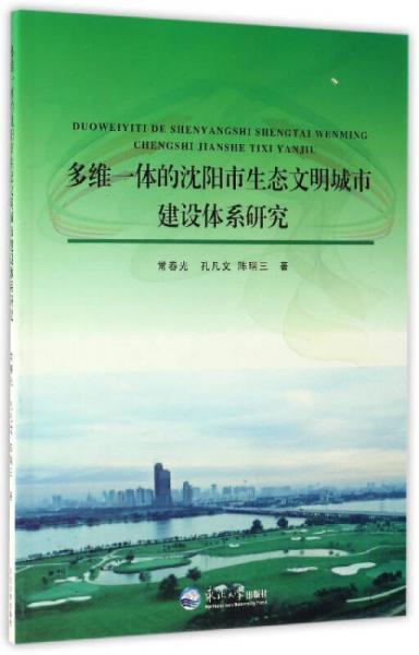 多維一體的沈陽市生態(tài)文明城市建設(shè)體系研究