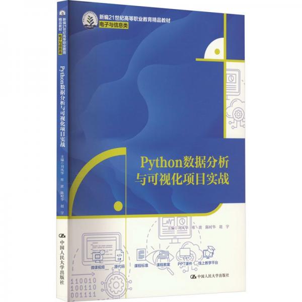 Python數(shù)據(jù)分析與可視化項目實戰(zhàn)