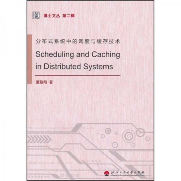 分布式系統(tǒng)中的調(diào)度與緩存技術(shù)