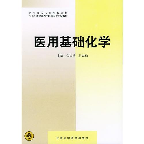 醫(yī)用基礎化學——醫(yī)學高等?？茖W校教材