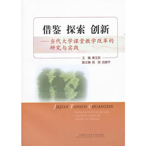 借鑒 探索 創(chuàng)新——當(dāng)代大學(xué)課堂教學(xué)改革的研究與實(shí)踐