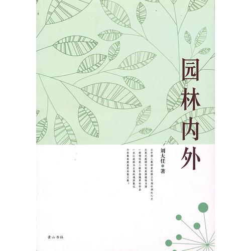 園林內(nèi)外