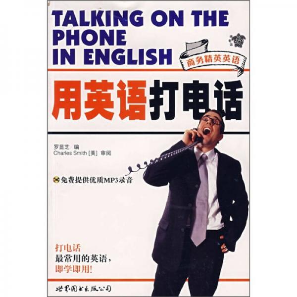 用英語(yǔ)打電話