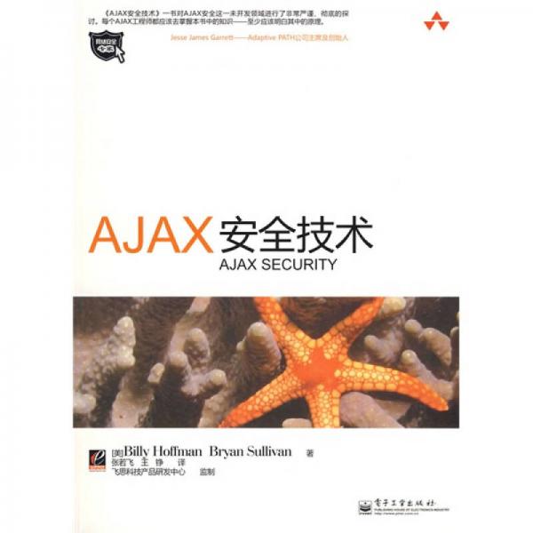 AJAX安全技术