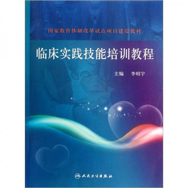 國家教育體制改革試點(diǎn)項(xiàng)目建設(shè)教材：臨床實(shí)踐技能培訓(xùn)教程